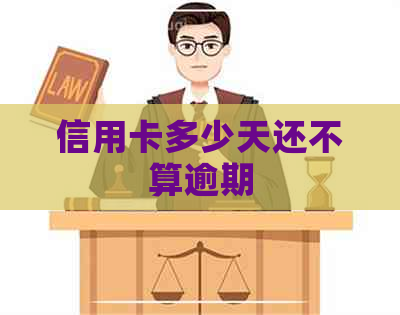 信用卡多少天还不算逾期