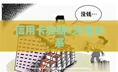 信用卡逾期1天有关系