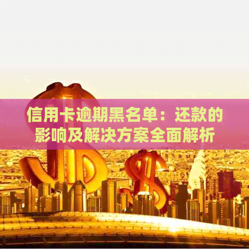 信用卡逾期黑名单：还款的影响及解决方案全面解析