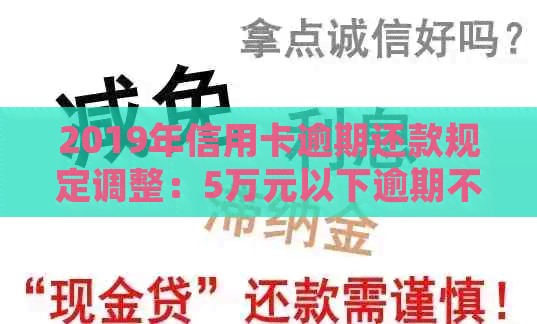 2019年信用卡逾期还款规定调整：5万元以下逾期不会产生负面影响