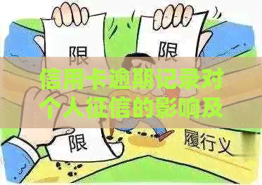 信用卡逾期记录对个人的影响及处理方法