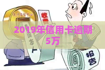 2019年信用卡逾期5万