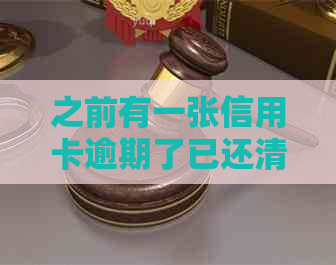 之前有一张信用卡逾期了已还清影响办别的信用卡吗-逾期还清还能办信用卡吗