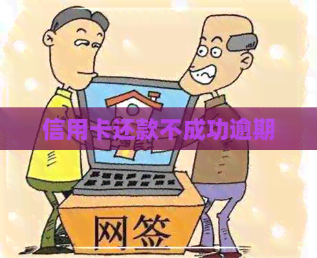 信用卡还款不成功逾期