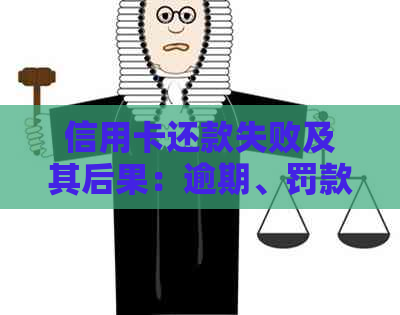 信用卡还款失败及其后果：逾期、罚款和信用评分的影响全解析