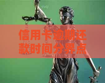 信用卡逾期还款时间分界点：多久算严重逾期？如何避免不良信用记录？