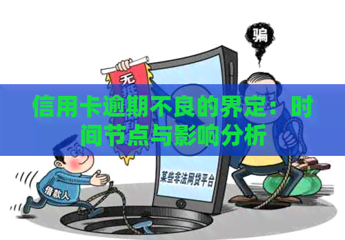 信用卡逾期不良的界定：时间节点与影响分析