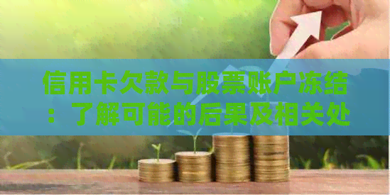信用卡欠款与股票账户冻结：了解可能的后果及相关处理方法