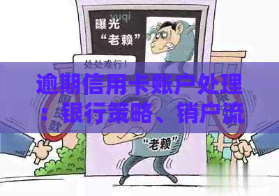 逾期信用卡账户处理：银行策略、销户流程与影响分析