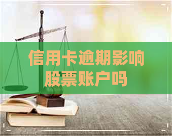 信用卡逾期影响股票账户吗