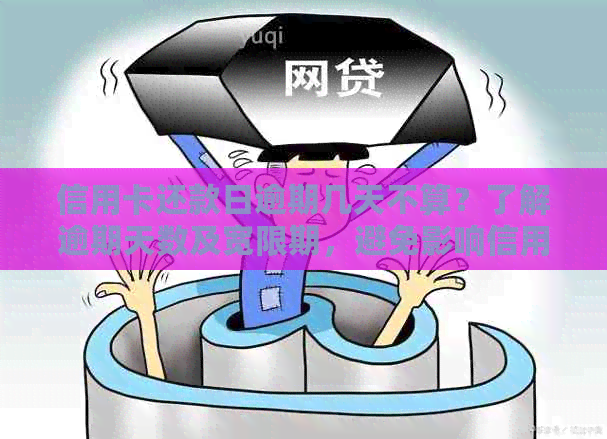 信用卡还款日逾期几天不算？了解逾期天数及宽限期，避免影响信用记录