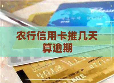 农行信用卡推几天算逾期