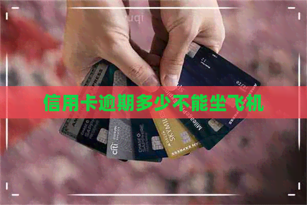 信用卡逾期多少不能坐飞机