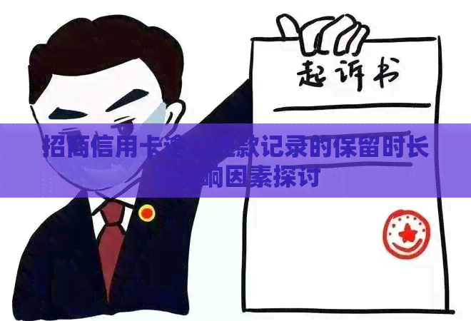 招商信用卡逾期还款记录的保留时长与影响因素探讨