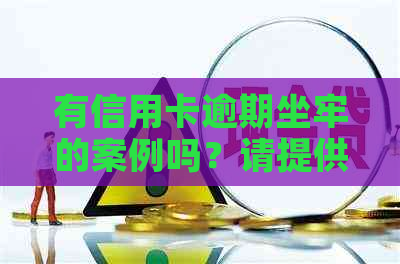 有信用卡逾期坐牢的案例吗？请提供与此相关的信息。