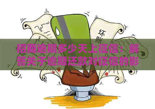 招商逾期多少天上：解答关于逾期还款对的影响及相关时间周期