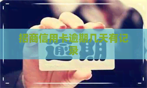 招商信用卡逾期几天有记录