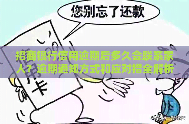 招商银行信用逾期后多久会联系家人？逾期通知方式和应对措全解析