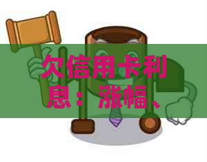 欠信用卡利息：涨幅、减免、超过本金合法性与计算方式全解析