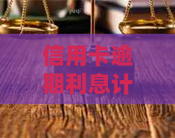 信用卡逾期利息计算方法：如何避免额外费用？