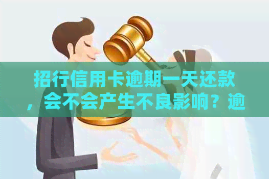 招行信用卡逾期一天还款，会不会产生不良影响？逾期后如何尽快还清欠款？