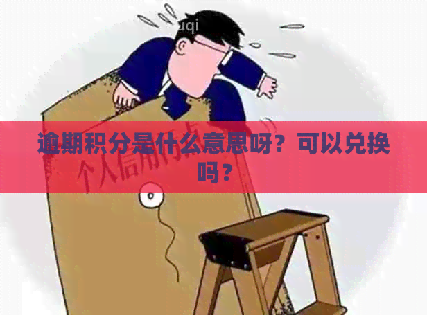 逾期积分是什么意思呀？可以兑换吗？