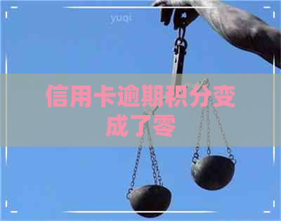 信用卡逾期积分变成了零