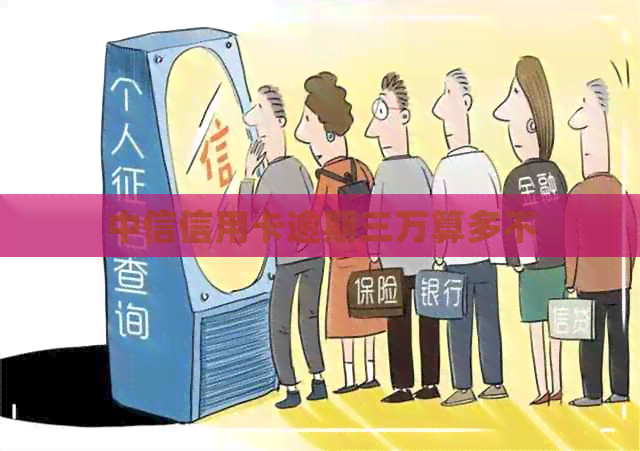 中信信用卡逾期三万算多不