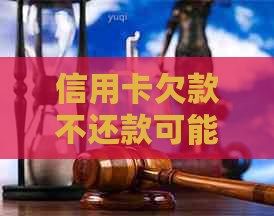 信用卡欠款不还款可能导致的后果及应对策略：电话拒接、无法还款怎么办？
