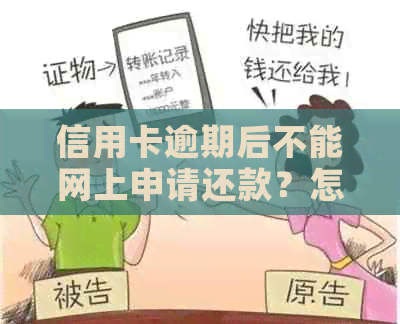信用卡逾期后不能网上申请还款？怎么办？