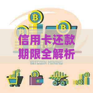 信用卡还款期限全解析：如何规划还款、避免逾期和利息计算方法详细说明