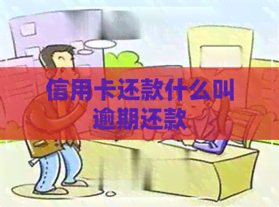 信用卡还款什么叫逾期还款