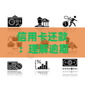 信用卡还款：理解逾期还款的含义及后果，如何避免成为逾期还款的受害者？