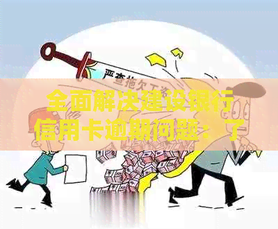 全面解决建设银行信用卡逾期问题：了解逾期原因、影响及对策