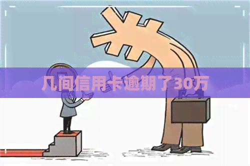 几间信用卡逾期了30万