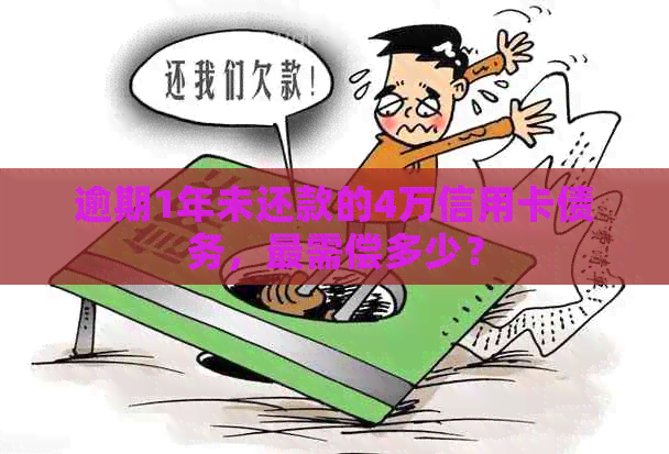 逾期1年未还款的4万信用卡债务，最需偿多少？