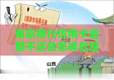 南京银行信用卡逾期不还会怎样处理及处罚