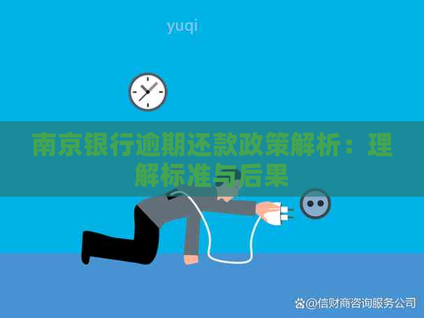 南京银行逾期还款政策解析：理解标准与后果