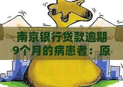 南京银行贷款逾期9个月的病患者：原因、影响与解决方案全面解析