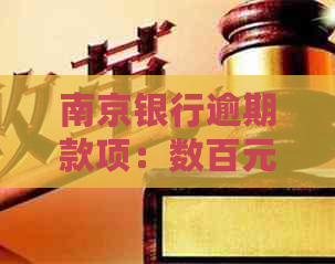 南京银行逾期款项：数百元的小额欠款是否会引发行动？