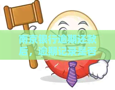 南京银行逾期还款后，逾期记录是否可以撤销？如何操作和注意事项