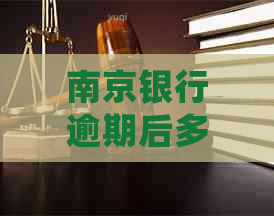 南京银行逾期后多久会重新审核分期？