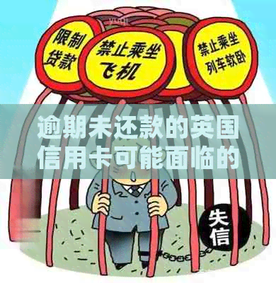 逾期未还款的英国信用卡可能面临的后果：如何避免不良信用记录？