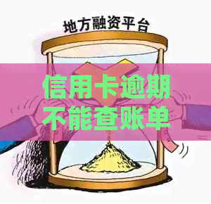 信用卡逾期不能查账单了吗？如何处理？如果查到逾期，还款后能否？