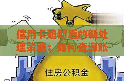 信用卡逾期后的新处理策略：如何查询账单并解决逾期问题