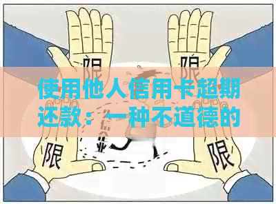 使用他人信用卡超期还款：一种不道德的行为及其影响