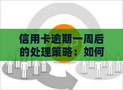 信用卡逾期一周后的处理策略：如何避免影响信用记录和贷款申请