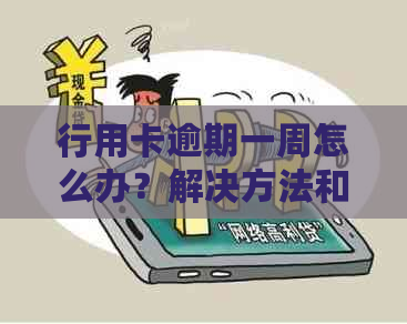行用卡逾期一周怎么办？解决方法和影响全解析！