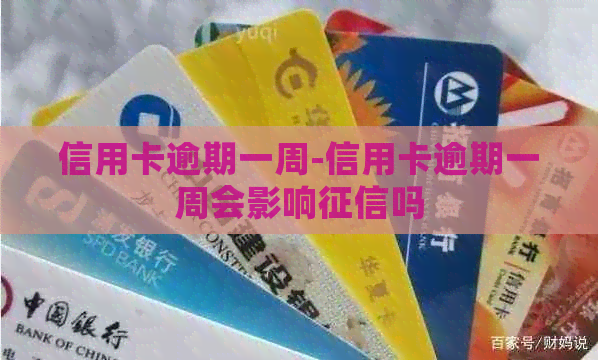 信用卡逾期一周-信用卡逾期一周会影响吗