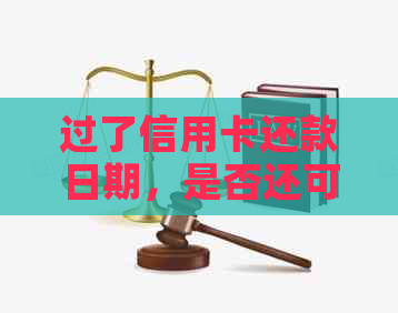 过了信用卡还款日期，是否还可以继续使用？解答疑惑并了解注意事项